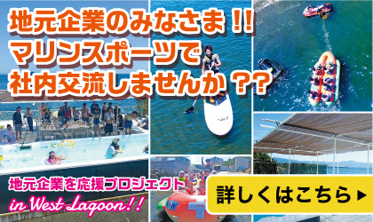 マリンスポーツで社内交流しませんか? ウエストラグーン