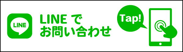 LINEでお問い合わせ