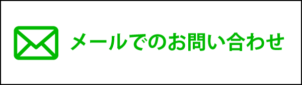 メールでお問い合わせ