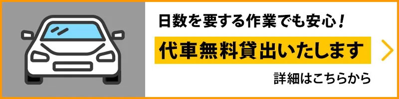 代車無料貸出いたします