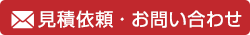 見積依頼・お問い合わせ