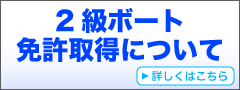 ボート免許2級　詳細