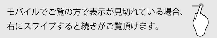 モバイルでご覧の方で表示が見切れている場合、右にスワイプすると続きがご覧頂けます。