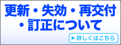 更新・失効・再交付・訂正　詳細