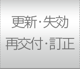 更新・失効・再交付・訂正