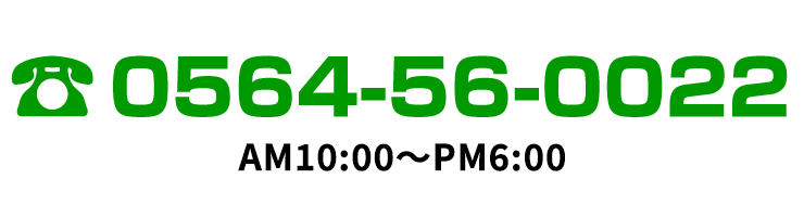 お問い合わせ電話番号：0564-56-0022