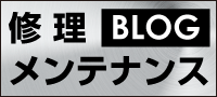 修理・メンテナンスブログ