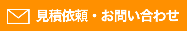 見積依頼・お問い合わせ