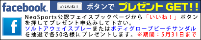 フェイスブック　「いいね！」ボタンでプレゼントGET！