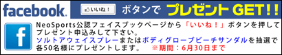 フェイスブック　「いいね！」ボタンでプレゼントGET！