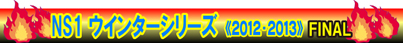 NS1　FINAL　エントリー