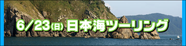 日本海ツーリング