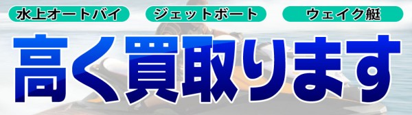 ジェットスキー、ジェットボート、スポーツボート高価買取！