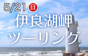 5月21日（日）　伊良湖岬ツーリング開催！