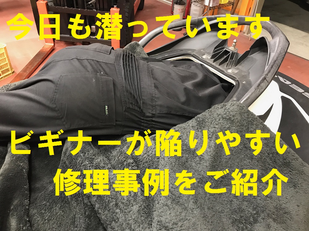 SEA-DOO艇フラッシングコネクターの締め過ぎは厳禁です！