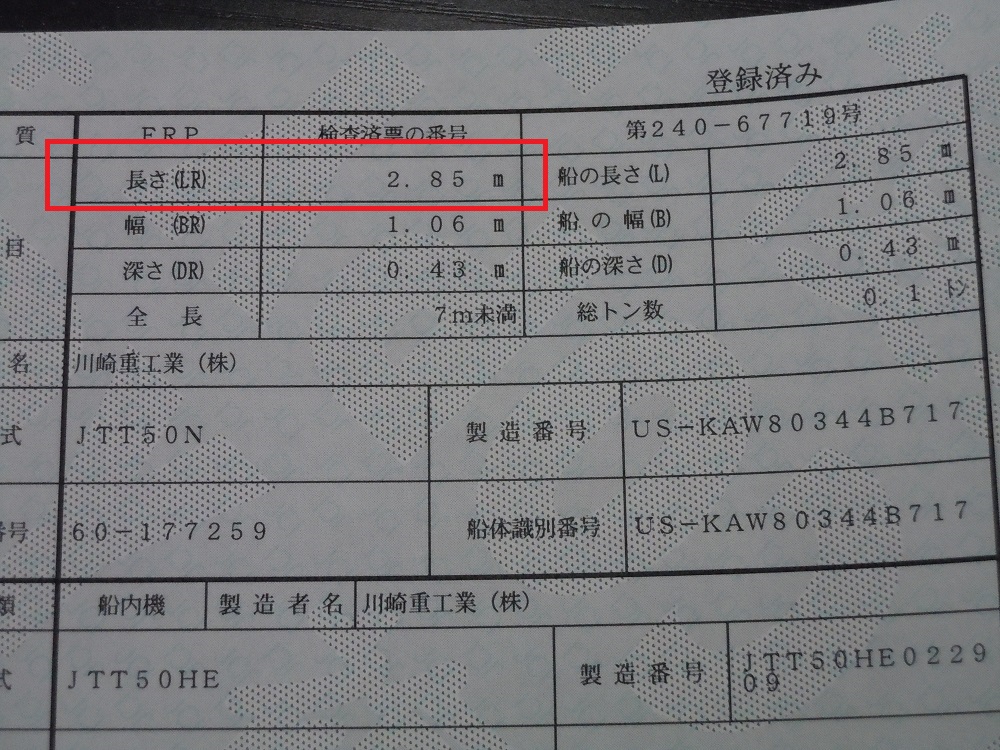 ジェットスキーは長さによって登録代 船検代が違う