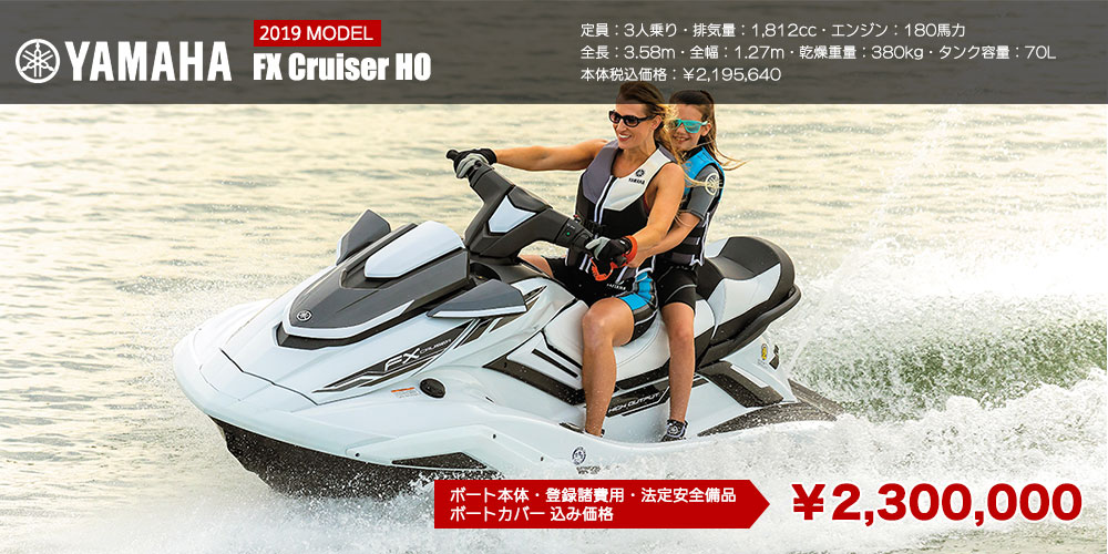 ヤマハ FX Cruiser HO