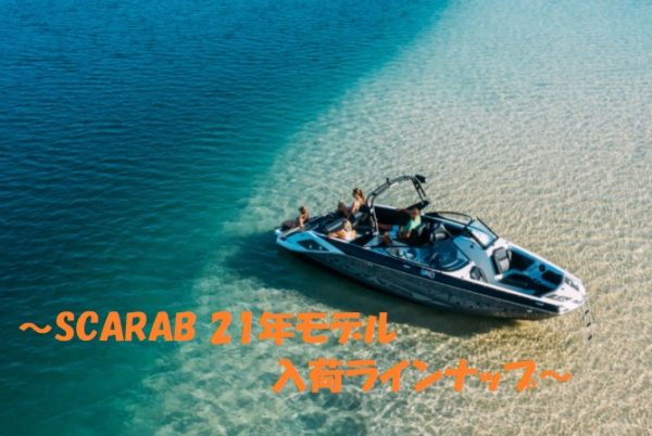 2021年モデル　SCARAB　入荷ラインナップ最新情報