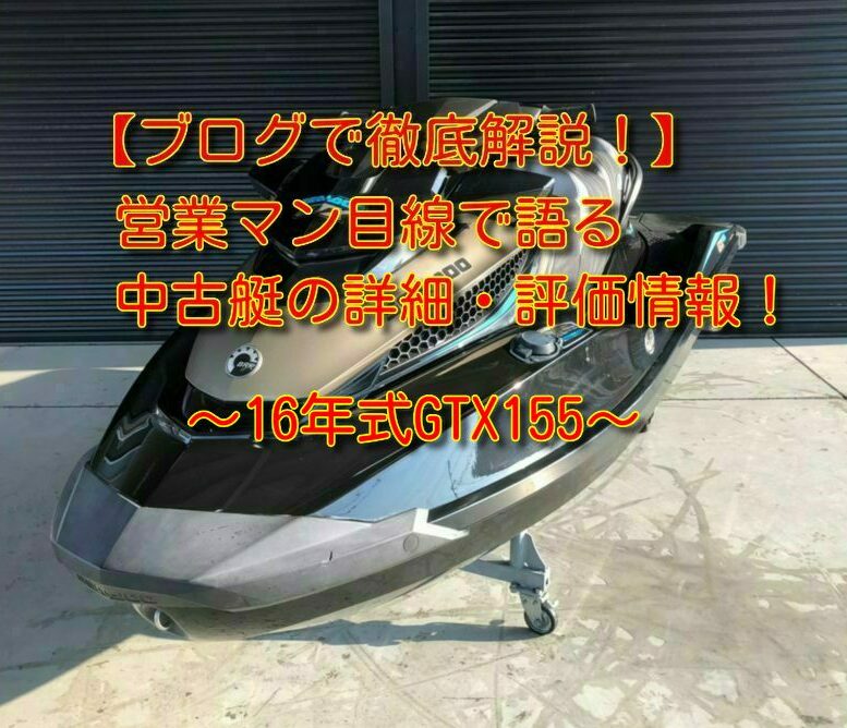 【中古艇紹介】販売中の中古GTX155を営業マンが解説！