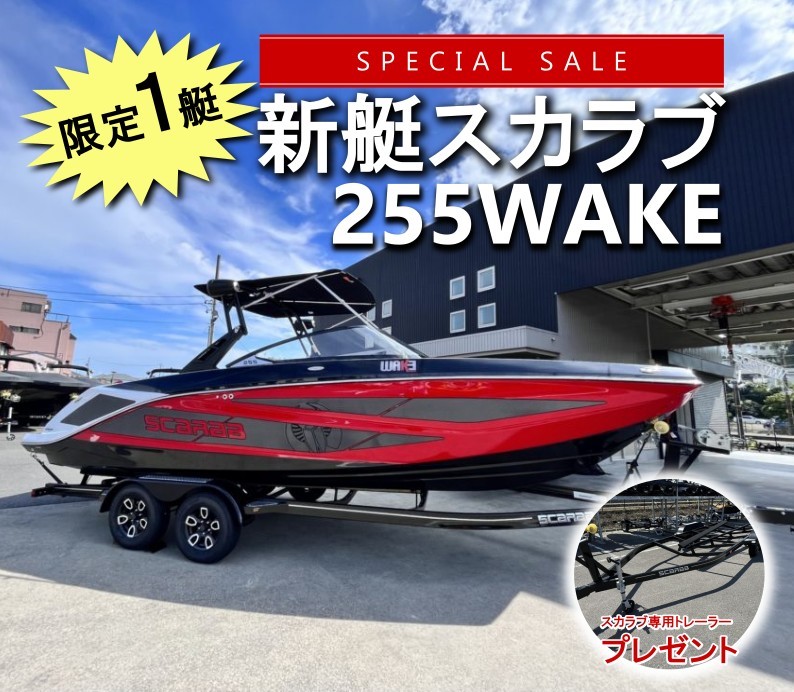 スカラブ255WAKE特別セール！公道走行可能な専用トレーラープレゼント！