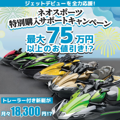 最大75万円OFF！ネオスポーツ特別購入サポートキャンペーン開催中！