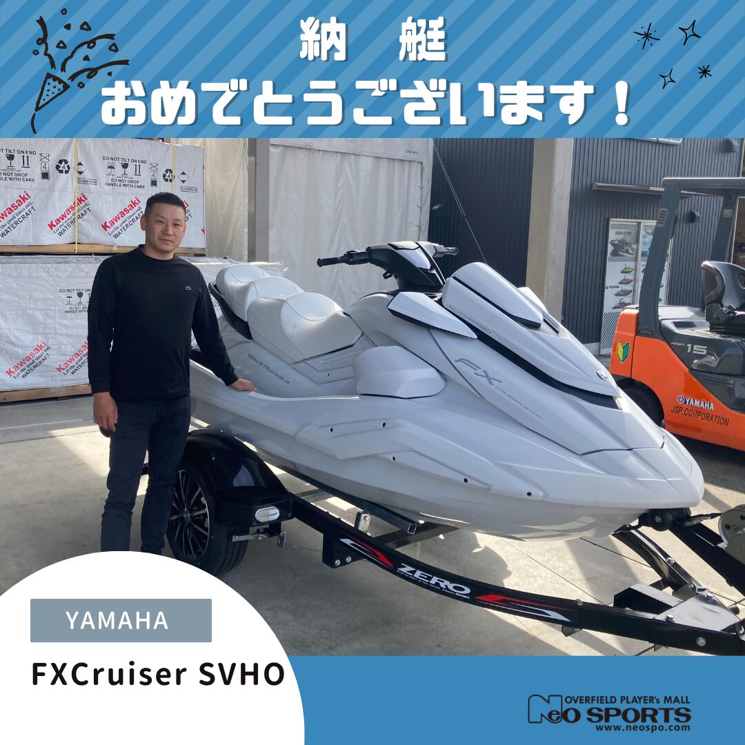 ヤマハ FXCruiser SVHO White 納艇させていただきました！