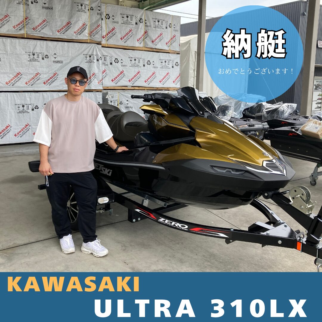 Kawasaki ULTRA 310LX納艇させていただきました！