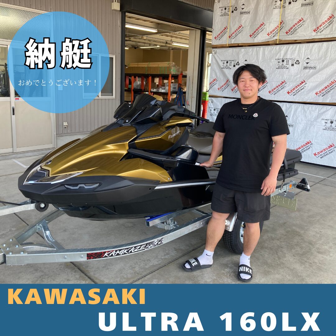 Kawasaki ULTRA 160LX納艇させていただきました！