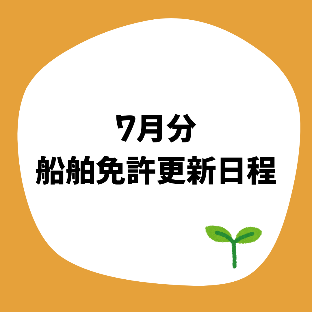 ７月の免許更新・失効講習日程更新しました！！