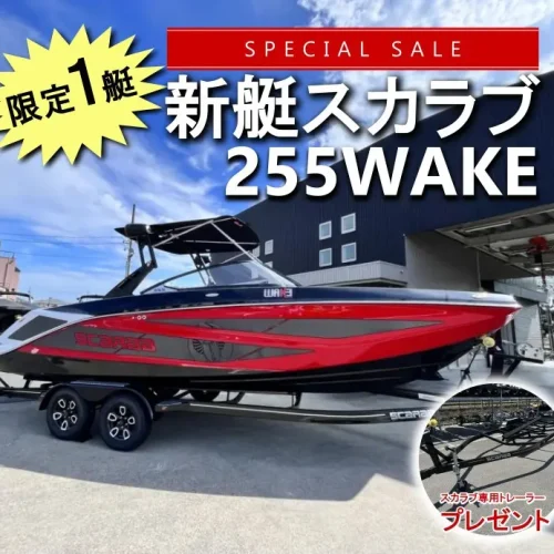 限定１艇の特別セール！公道走行可能な専用トレーラープレゼント！
