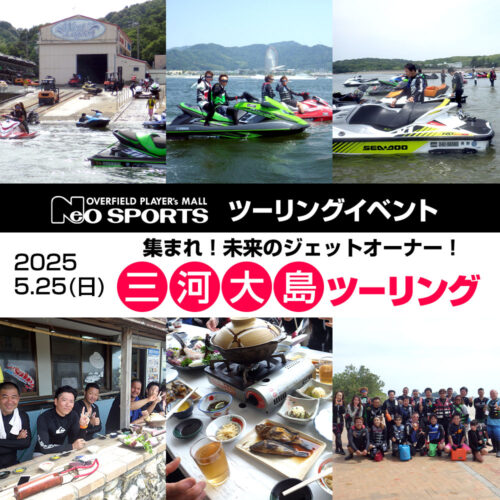集まれ！未来のジェットオーナー！三河大島ツーリング開催します！