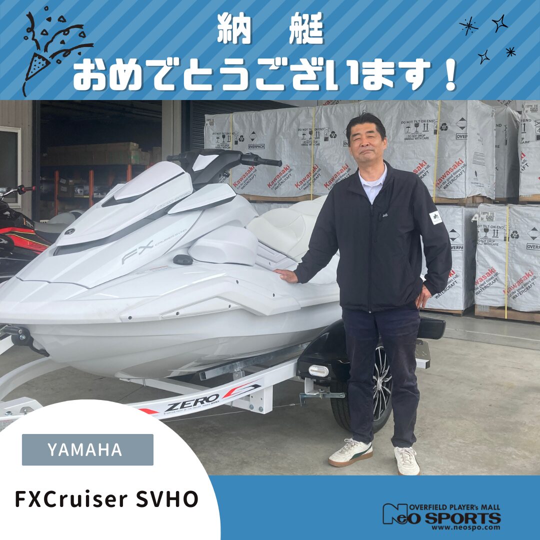 ヤマハ FXCruiser SVHO White　納艇させていただきました！