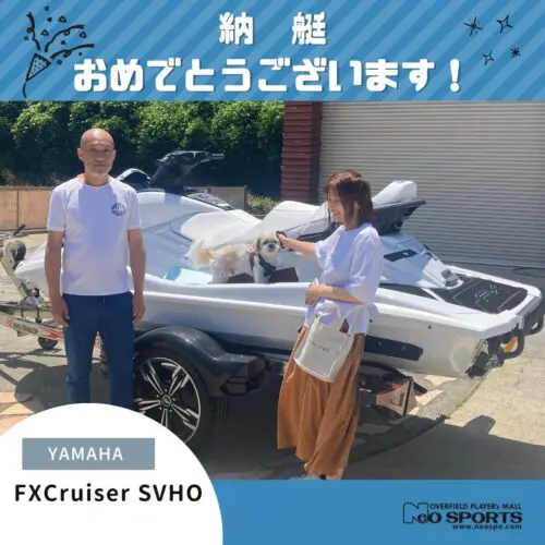 ヤマハ FXCruiser SVHO　White　納艇させていただきました！