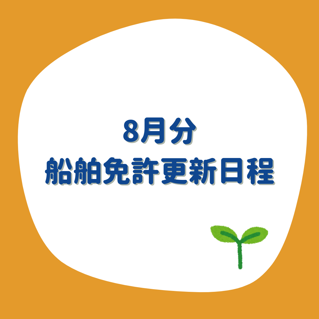 8月の免許更新・失効講習日程更新しました！！
