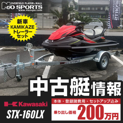 【入荷速報】2023年　STX-160LX 新車カミカゼトレーラーセット