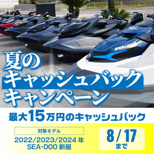 SEA-DOO夏のキャッシュバックキャンペーン