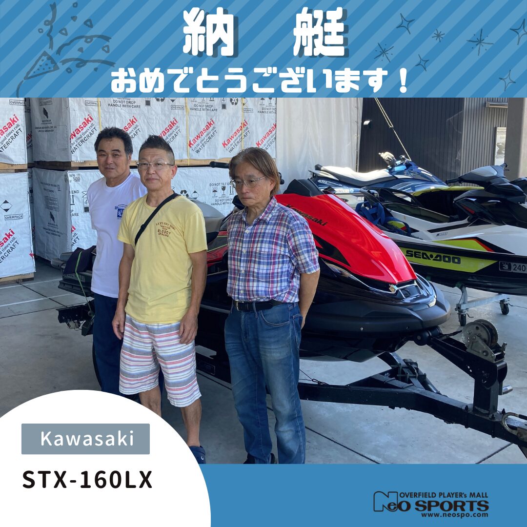 Kawasaki　STX-160LX 納艇させていただきました！