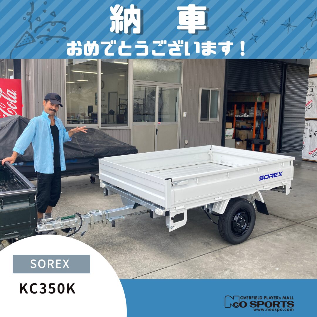 SOREX　カーゴトレーラーKC350K納車させていただきました！