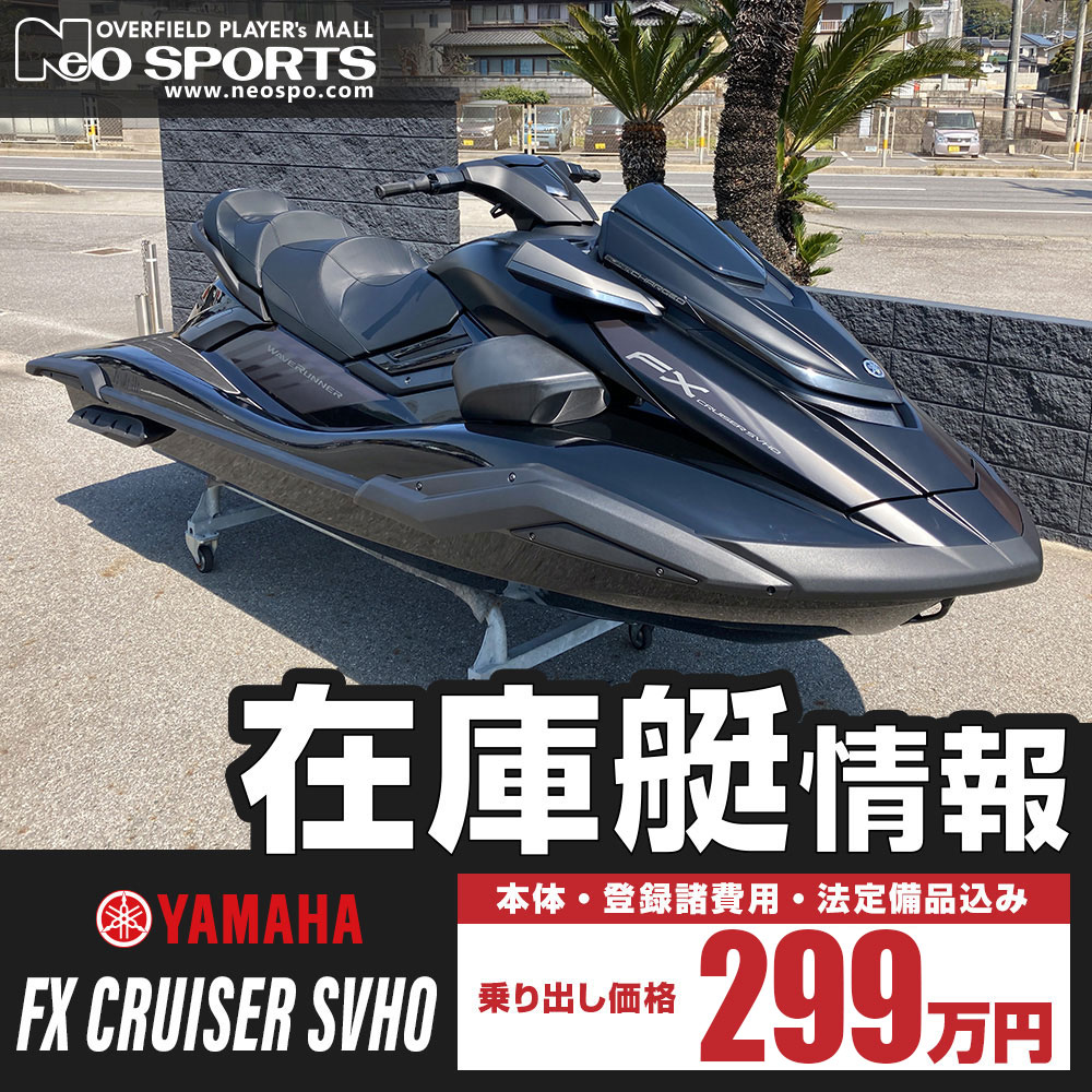 【入荷速報】2025年　ヤマハ　FX クルーザー SVHO