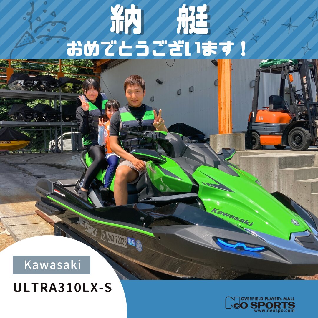 Kawasaki　ULTRA310LX-S 納艇させていただきました！