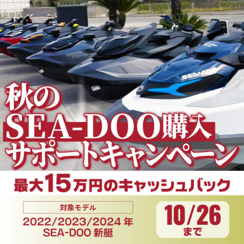 秋のSEA-DOO購入サポートキャンペーン