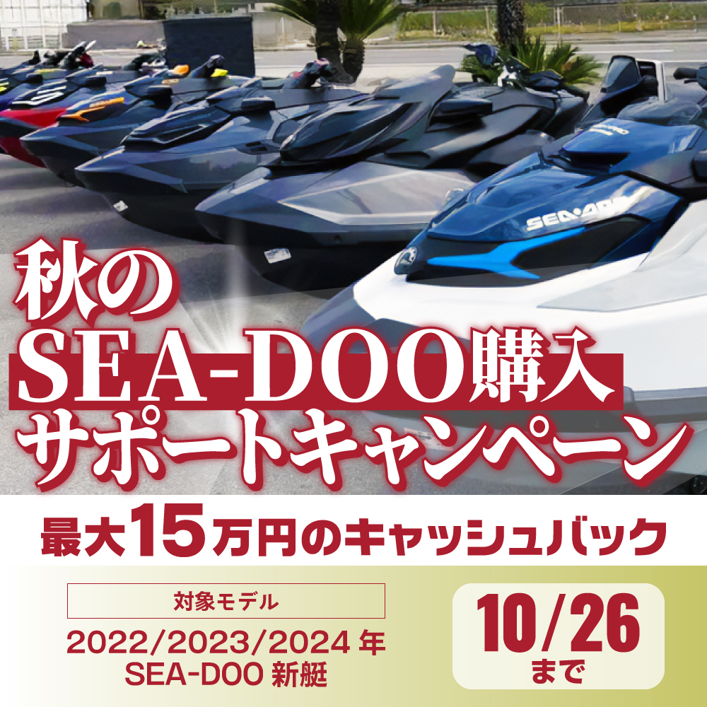 秋のSEA-DOO購入サポートキャンペーン