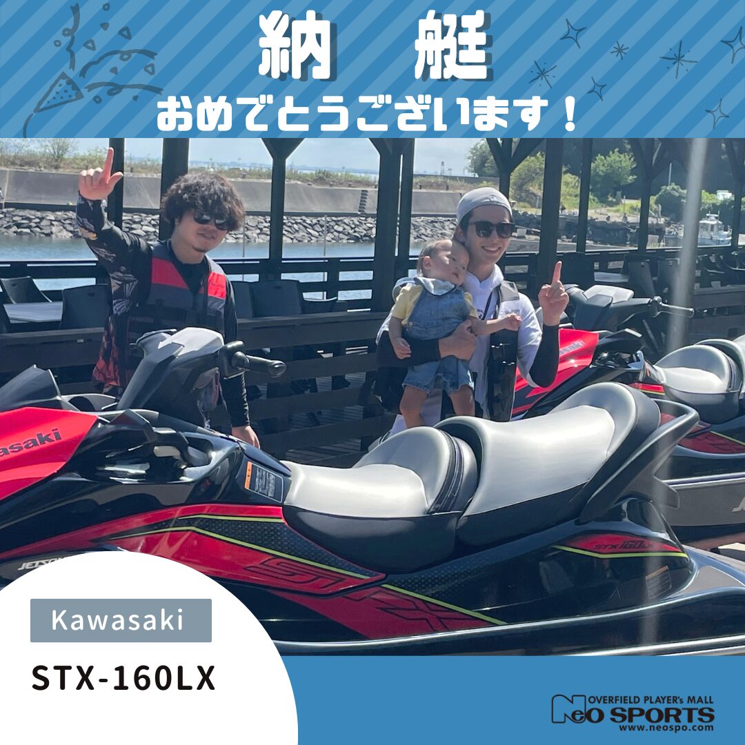 カワサキ STX-160LX 納艇させていただきました！