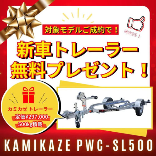 297,000円 → 0円！！新車トレーラープレゼントキャンペーン開催中！