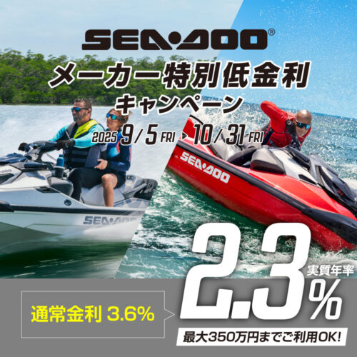 SEA-DOOメーカー特別低金利キャンペーン開催中！！