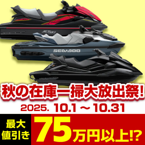 １年で１番お得に買える時期！？在庫一掃大放出祭を開催します！