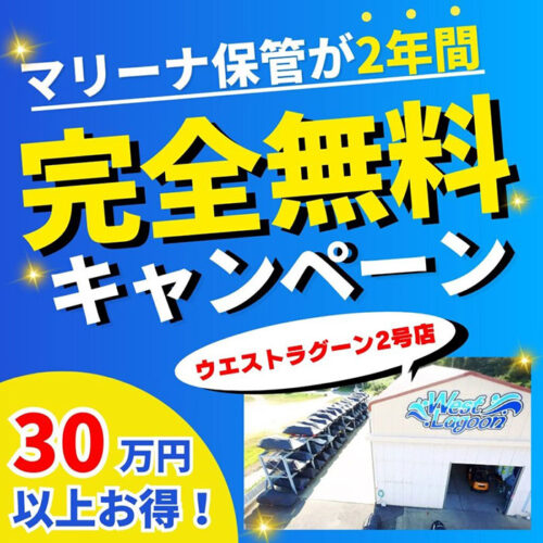 2年分の保管料が無料！？過去最大レベルのマリーナ保管キャンペーン開催！！