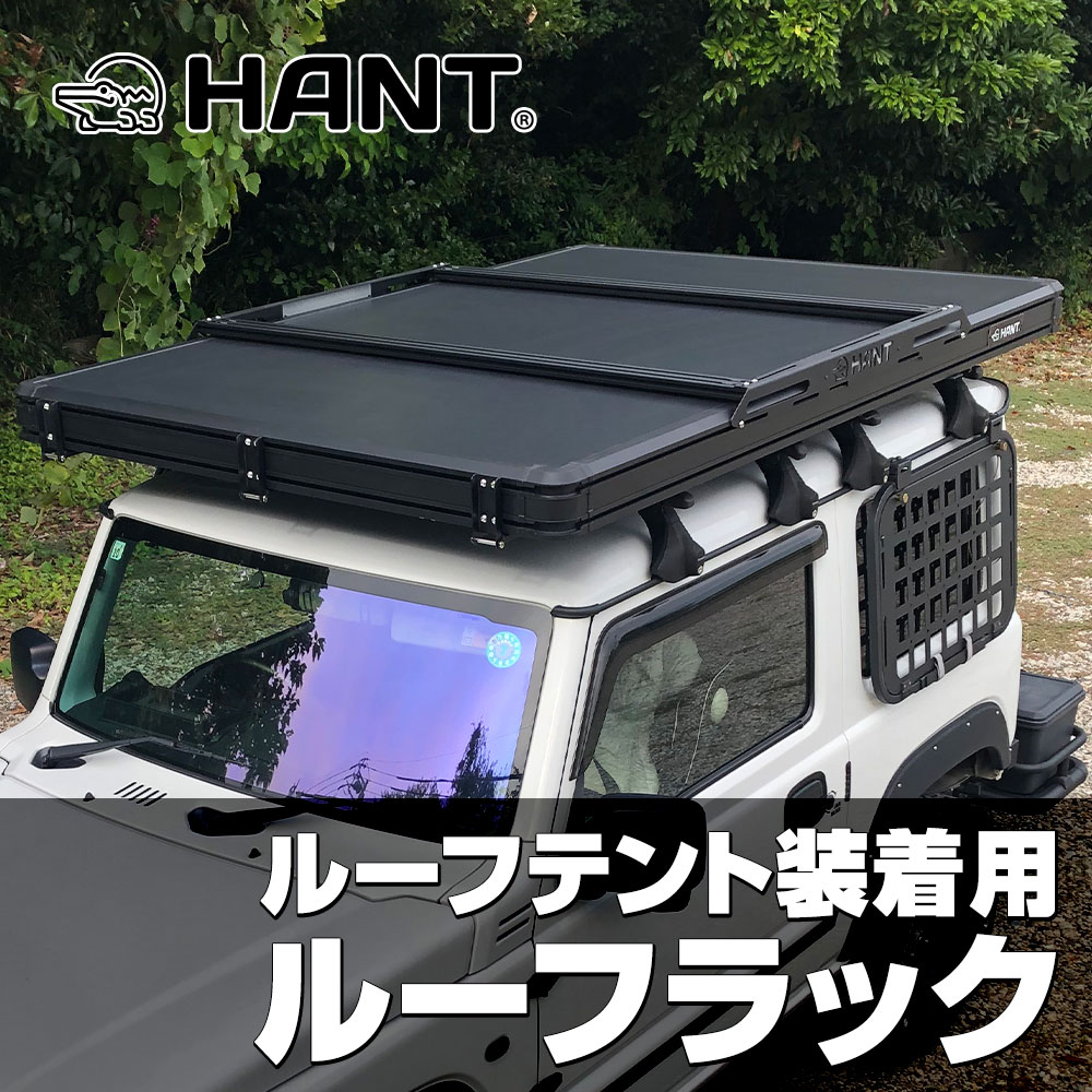 HANT ルーフラック　ルーフテントリヤオープン&BLACK EDITION ver.1専用 02