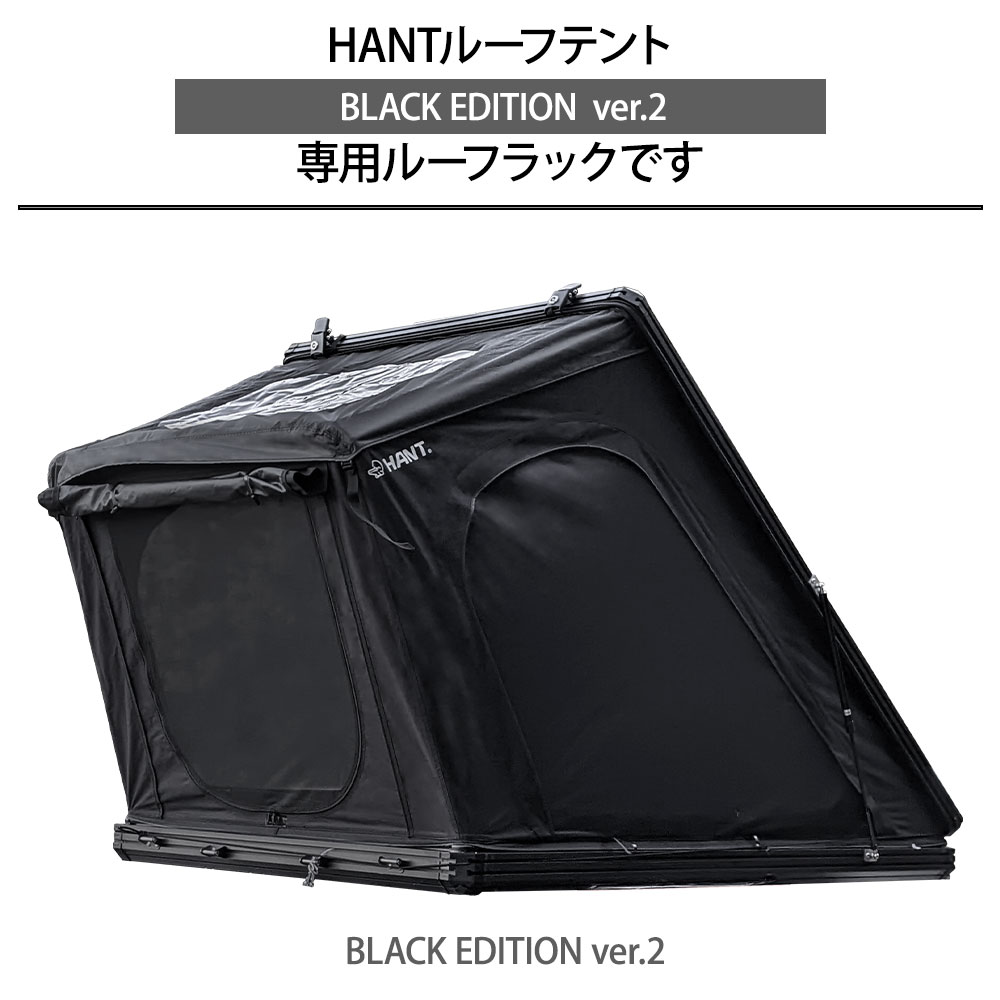 HANT ルーフラック　ルーフテントBLACK EDITION ver.2専用 06