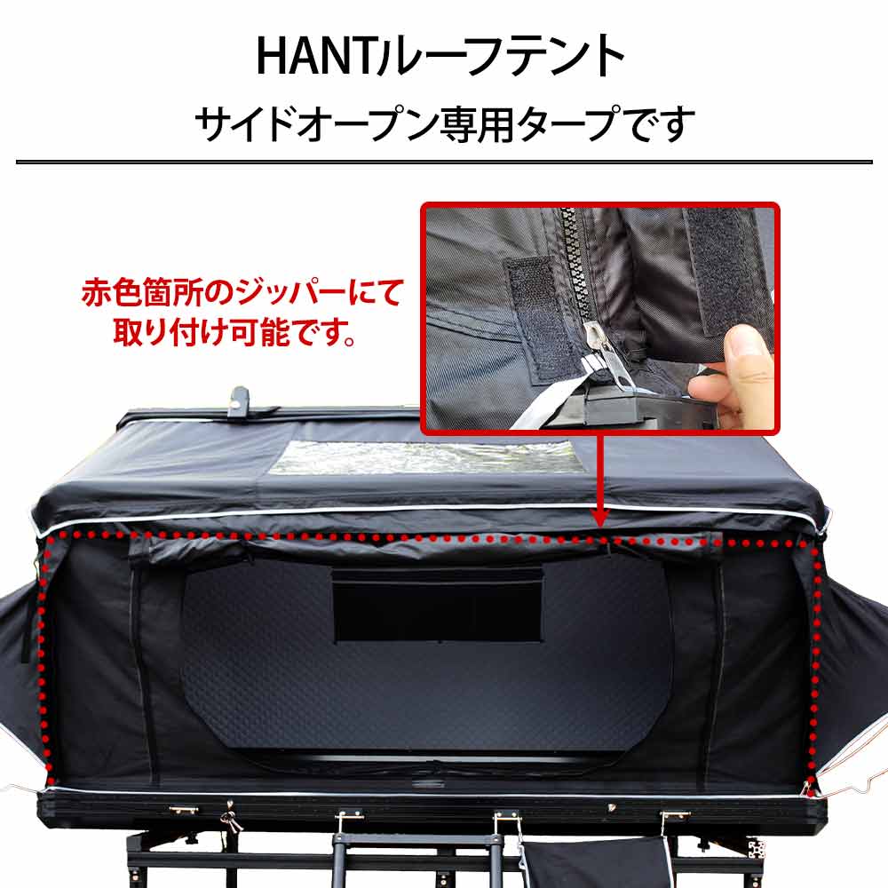 HANT サイドオープン専用タープ 03